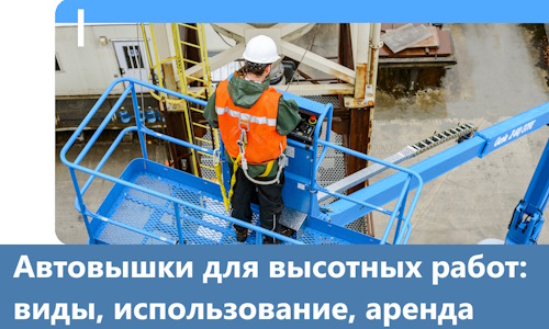 Автовышки для высотных работ в Анапе